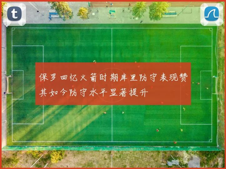 保罗回忆火箭时期库里防守表现赞其如今防守水平显著提升