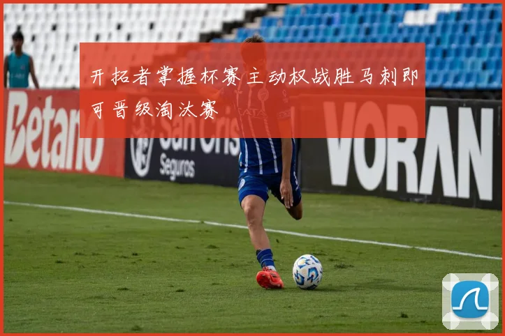 开拓者掌握杯赛主动权战胜马刺即可晋级淘汰赛