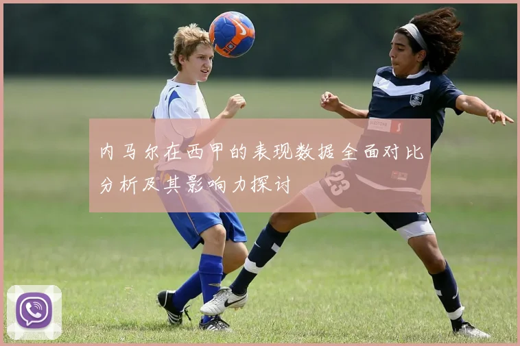 内马尔在西甲的表现数据全面对比分析及其影响力探讨