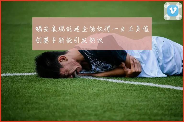 锡安表现低迷全场仅得一分正负值创赛季新低引发热议