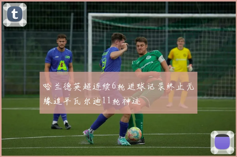 哈兰德英超连续6轮进球记录终止无缘追平瓦尔迪11轮神迹